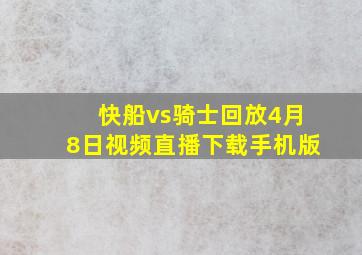 快船vs骑士回放4月8日视频直播下载手机版