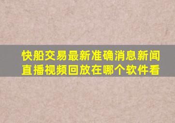 快船交易最新准确消息新闻直播视频回放在哪个软件看