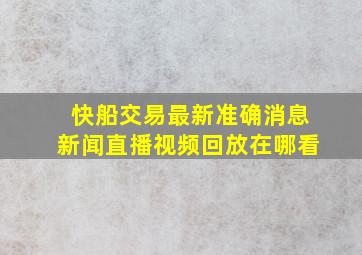 快船交易最新准确消息新闻直播视频回放在哪看