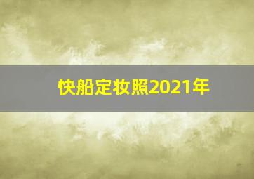 快船定妆照2021年