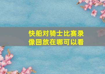 快船对骑士比赛录像回放在哪可以看