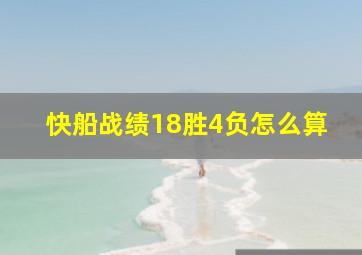 快船战绩18胜4负怎么算