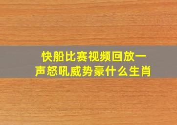 快船比赛视频回放一声怒吼威势豪什么生肖