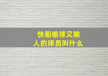 快船输球又输人的球员叫什么