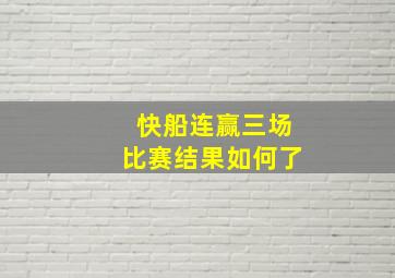 快船连赢三场比赛结果如何了