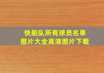 快船队所有球员名单图片大全高清图片下载