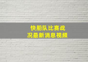 快船队比赛战况最新消息视频