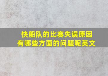 快船队的比赛失误原因有哪些方面的问题呢英文