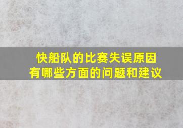 快船队的比赛失误原因有哪些方面的问题和建议