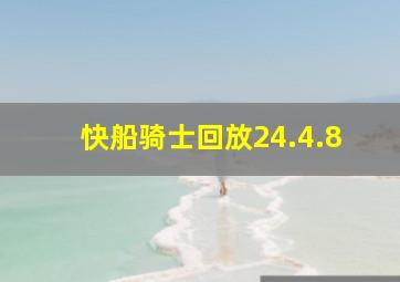 快船骑士回放24.4.8