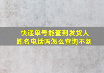 快递单号能查到发货人姓名电话吗怎么查询不到