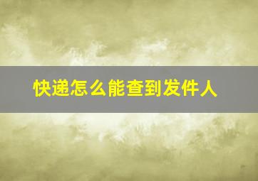 快递怎么能查到发件人