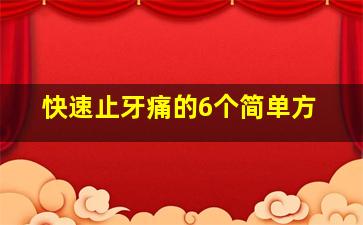 快速止牙痛的6个简单方