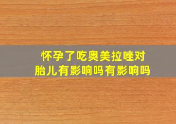 怀孕了吃奥美拉唑对胎儿有影响吗有影响吗