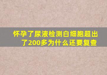 怀孕了尿液检测白细胞超出了200多为什么还要复查