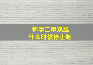 怀孕二甲双胍什么时候停止吃