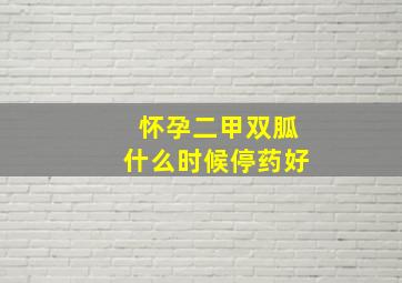 怀孕二甲双胍什么时候停药好