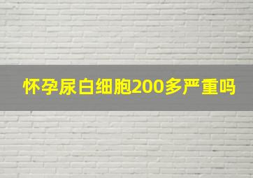 怀孕尿白细胞200多严重吗