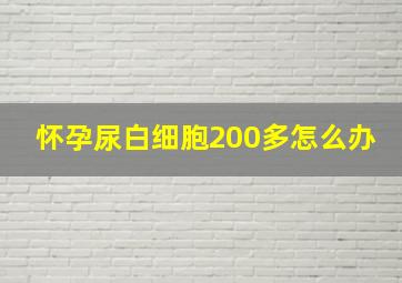 怀孕尿白细胞200多怎么办