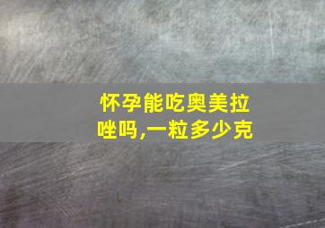 怀孕能吃奥美拉唑吗,一粒多少克