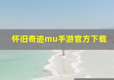 怀旧奇迹mu手游官方下载