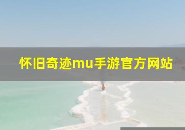 怀旧奇迹mu手游官方网站