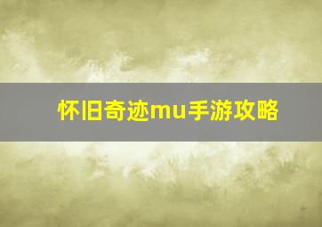 怀旧奇迹mu手游攻略