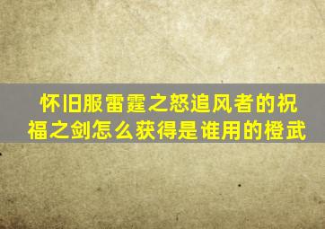 怀旧服雷霆之怒追风者的祝福之剑怎么获得是谁用的橙武