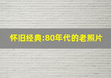 怀旧经典:80年代的老照片