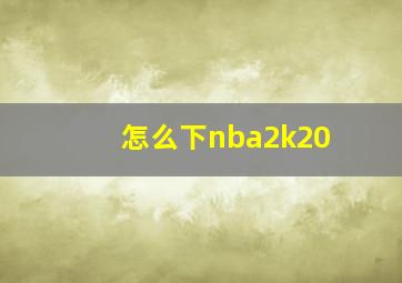 怎么下nba2k20