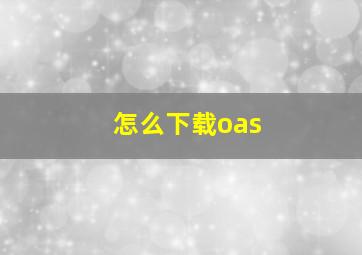 怎么下载oas