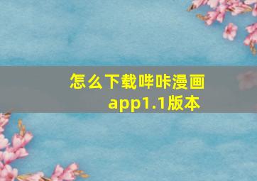 怎么下载哔咔漫画app1.1版本