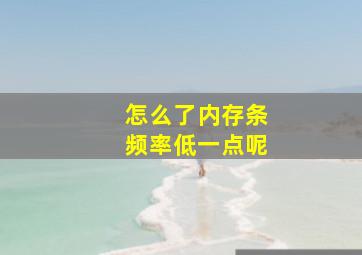 怎么了内存条频率低一点呢