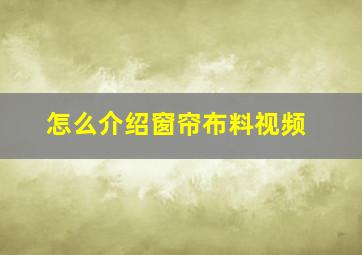 怎么介绍窗帘布料视频