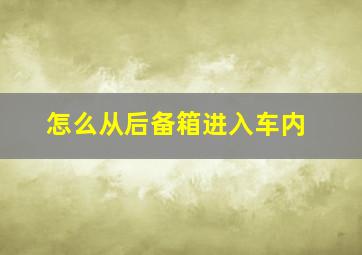 怎么从后备箱进入车内