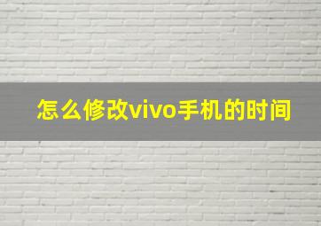 怎么修改vivo手机的时间