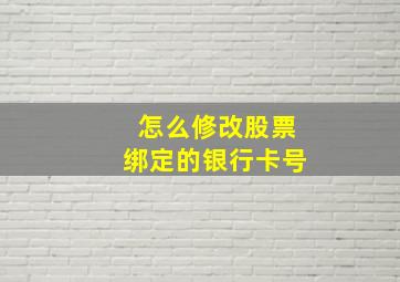 怎么修改股票绑定的银行卡号