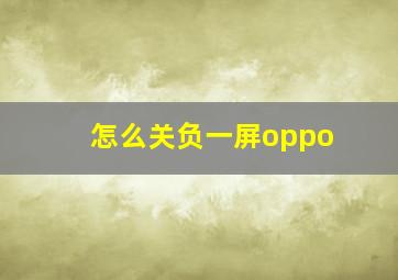 怎么关负一屏oppo