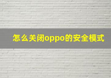 怎么关闭oppo的安全模式