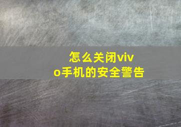 怎么关闭vivo手机的安全警告