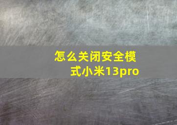 怎么关闭安全模式小米13pro