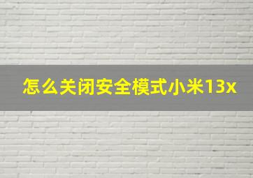 怎么关闭安全模式小米13x