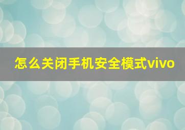 怎么关闭手机安全模式vivo