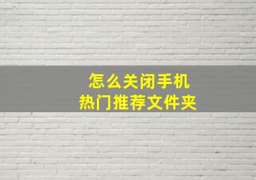 怎么关闭手机热门推荐文件夹