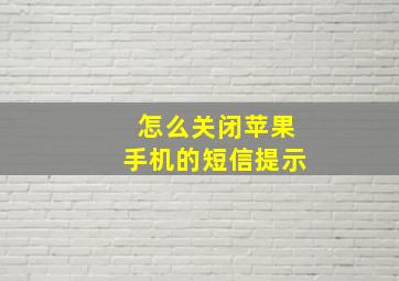 怎么关闭苹果手机的短信提示