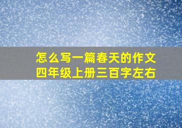 怎么写一篇春天的作文四年级上册三百字左右