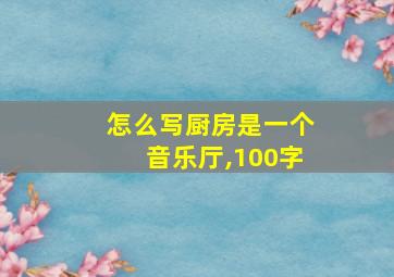 怎么写厨房是一个音乐厅,100字