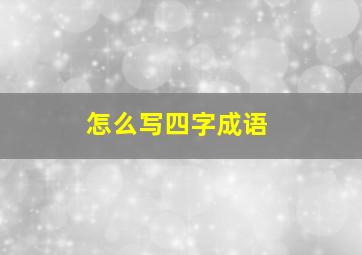 怎么写四字成语