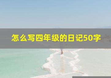 怎么写四年级的日记50字