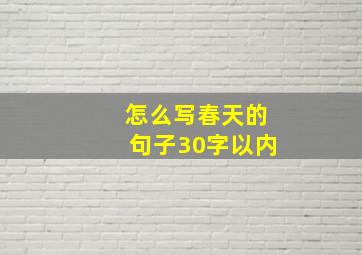 怎么写春天的句子30字以内